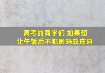 高考的同学们 如果想让午饭后不犯困蚂蚁庄园